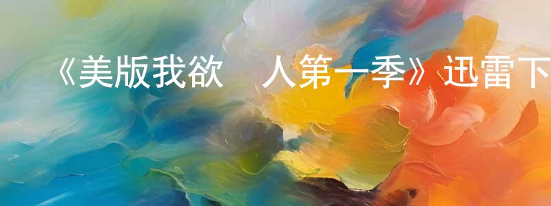 《美版我欲為人第一季》迅雷下載/在線觀看-靈異驚悚-美劇天堂 陳漢忠的blog